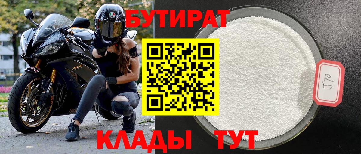 БУТИРАТ  Вход с VPN  Малоярославец  БУТИРАТ GHB 