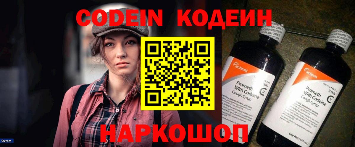Малоярославец  Кодеин Purple Drank  Вход с VPN  Codein напиток Lean (лин) 